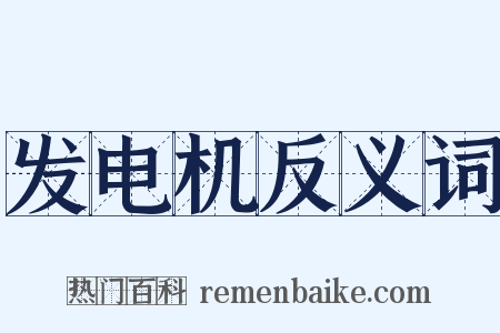 发电机反义词是什么意思的图片